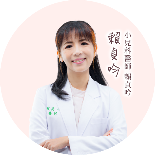 賴貞吟小兒科醫師