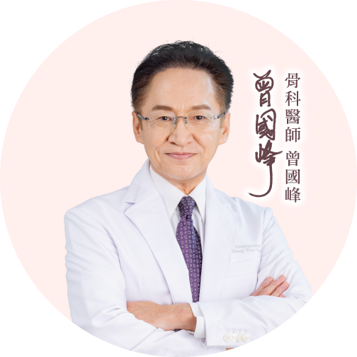 曾國峰骨科醫師/博士