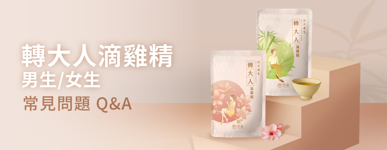 轉大人滴雞精常見問題