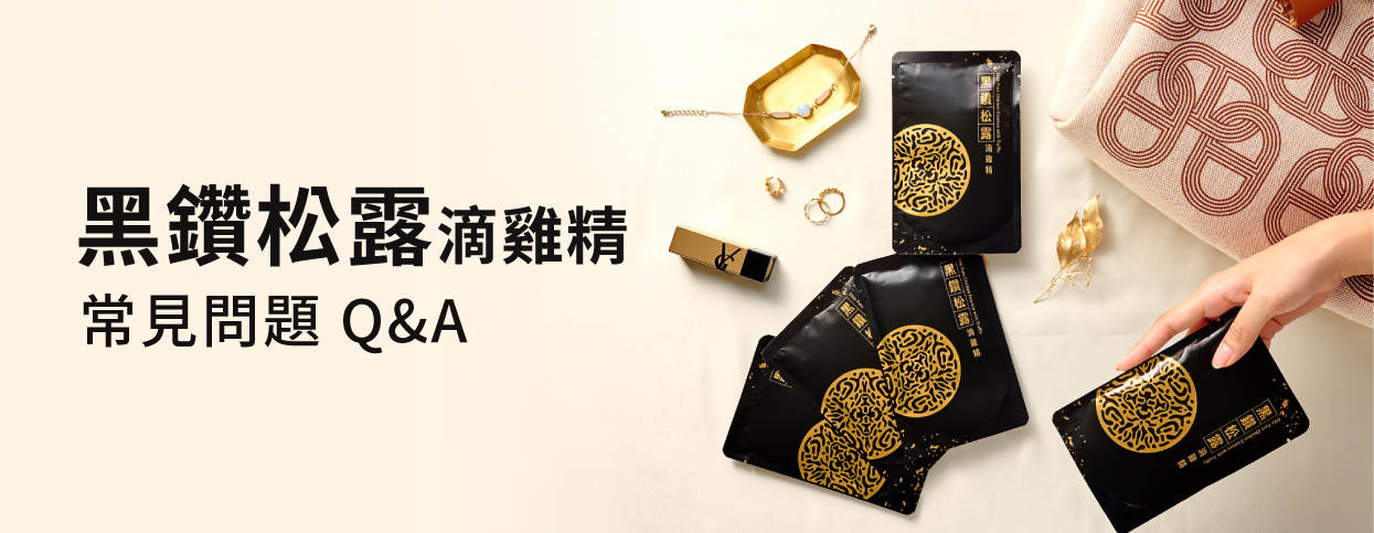 黑鑽松露滴雞精常見問題