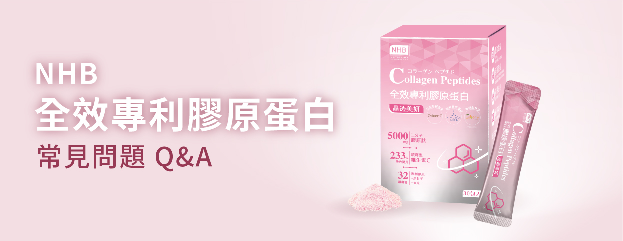 NHB全效專利膠原蛋白常見問題
