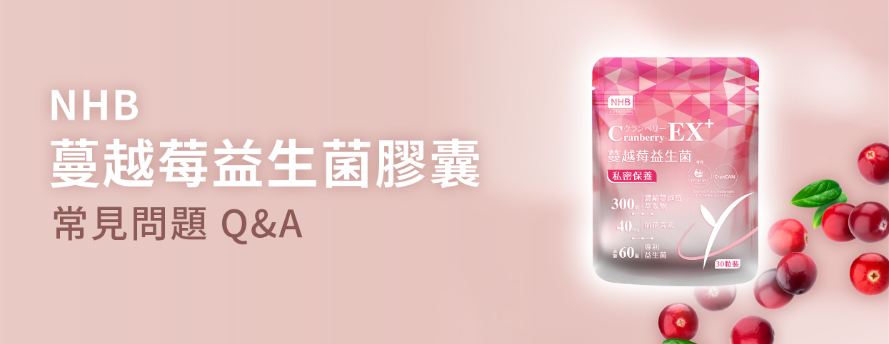 NHB蔓越莓益生菌膠囊常見問題