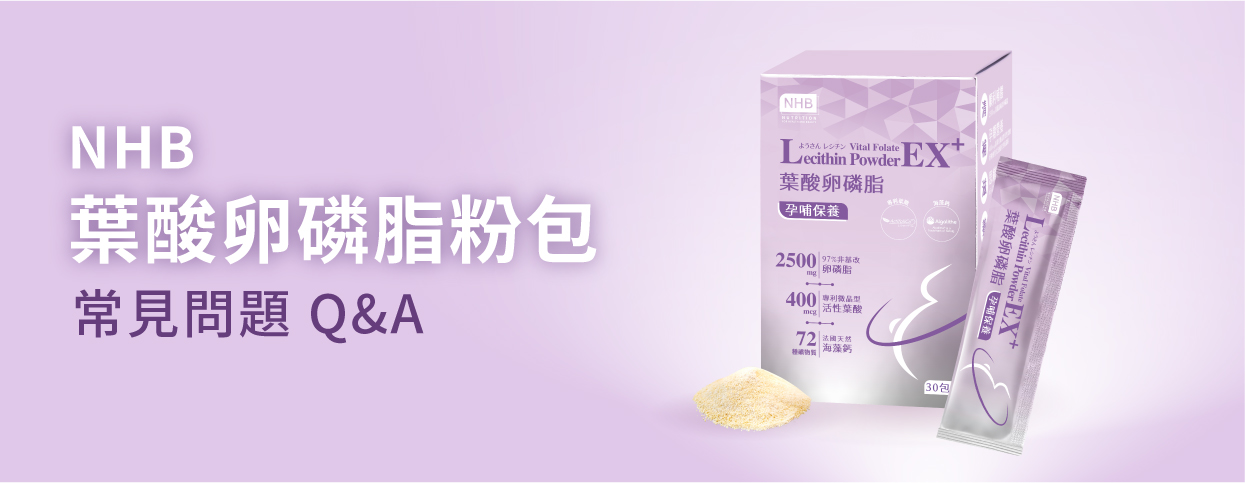 NHB葉酸卵磷脂粉包常見問題