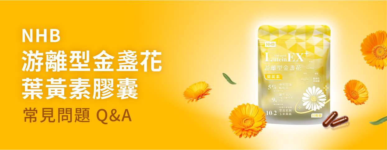 NHB游離型金盞花葉黃素膠囊常見問題